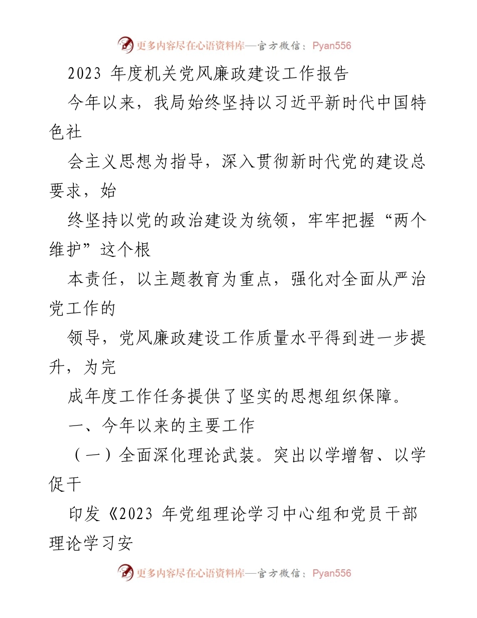 [工作总结] 机关党风廉政建设 - 2023年度机关党风廉政建设工作总结报告.docx_第1页