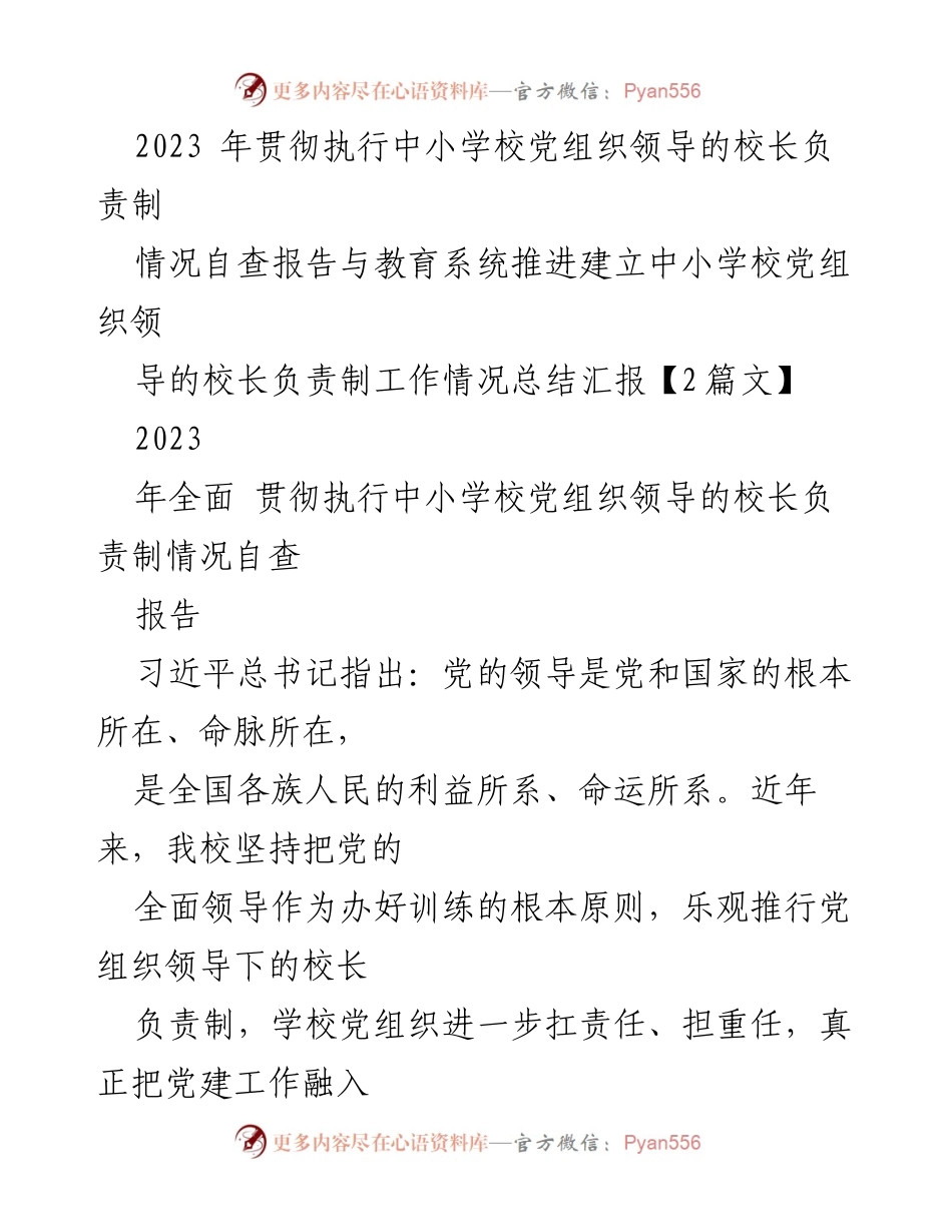 [工作总结] 教育系统 - 2023年中小学校党组织领导的校长负责制执行情况总结报告_2.docx_第1页