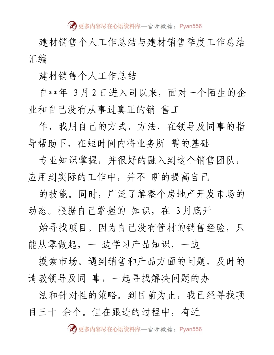 [工作总结] 建材销售 - 个人销售工作总结与反思.docx_第1页