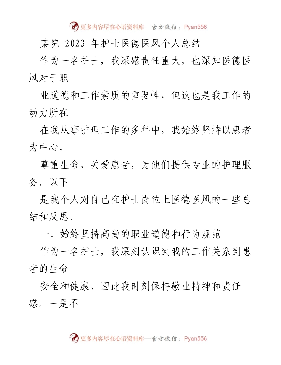 [工作总结] 护士个人总结 - 护士职业道德与持续学习的自我反思.docx_第1页