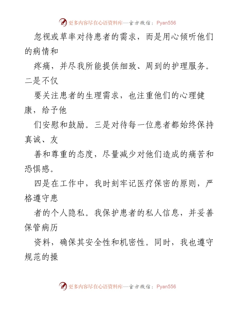 [工作总结] 护士个人总结 - 护士职业道德与持续学习的自我反思.docx_第2页