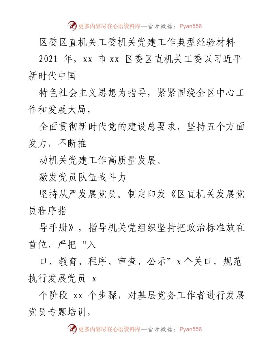 [工作总结] 机关党建 - 区委区直机关工委党建工作高质量发展的经验总结.docx_第1页