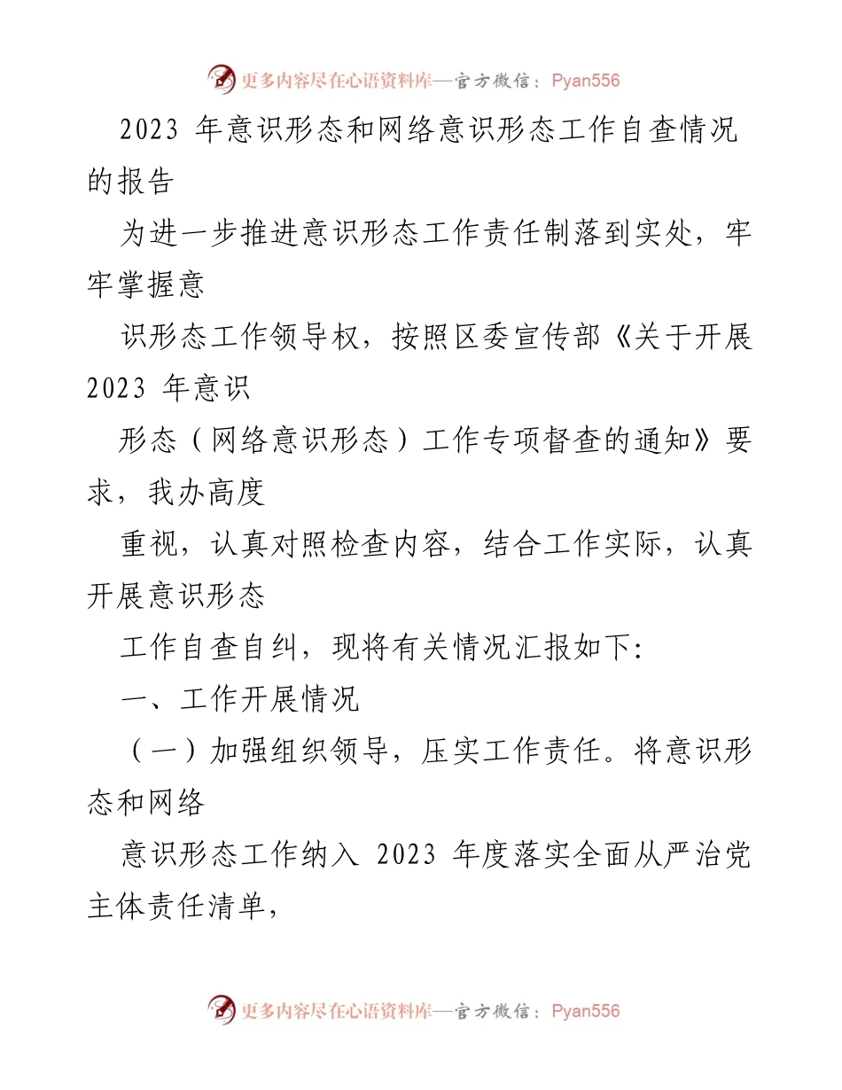 [工作总结] 意识形态工作自查 - 2023年意识形态和网络意识形态工作自查情况报告.docx_第1页