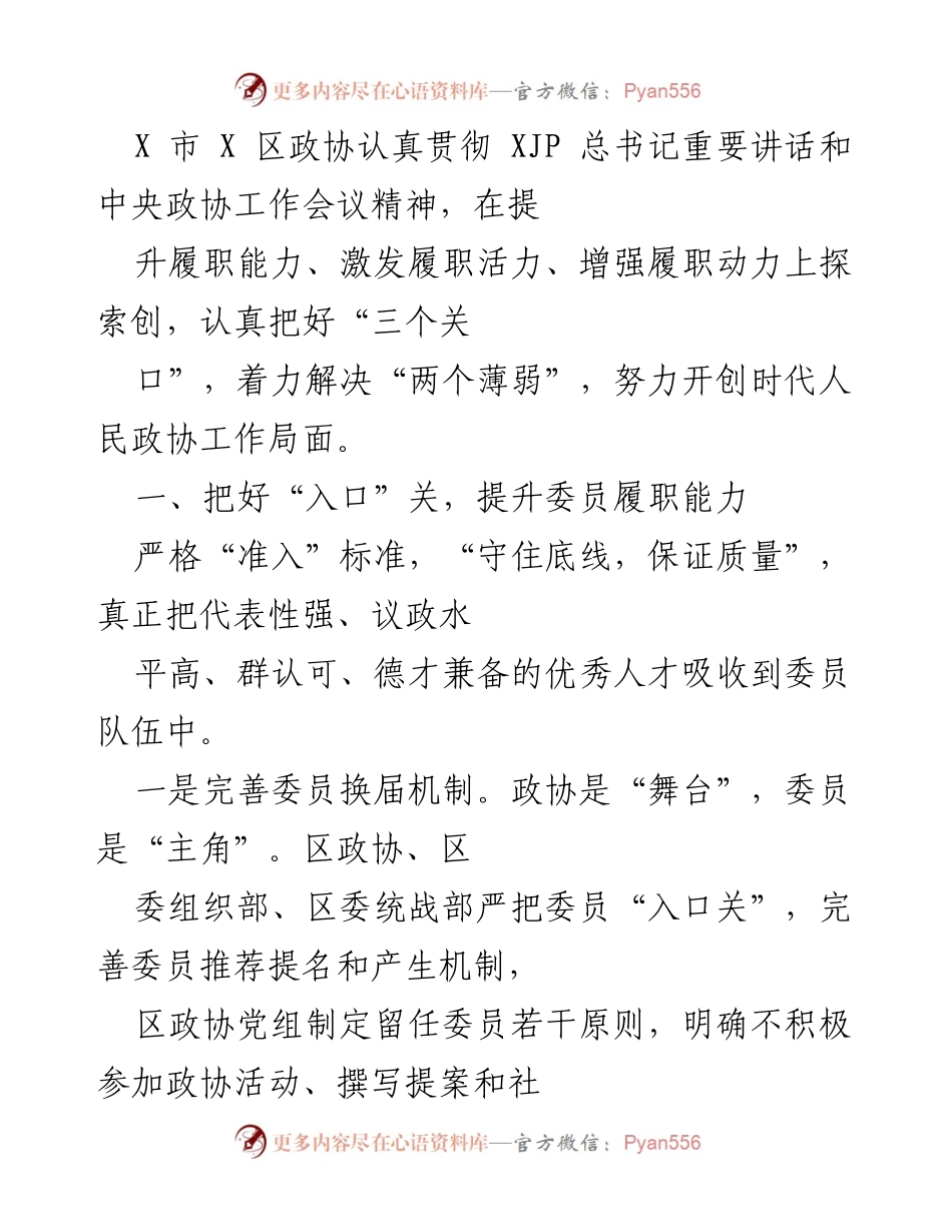 [工作总结] 政协会议 - 提升政协履职能力与社会治理参与的探索与实践.docx_第1页