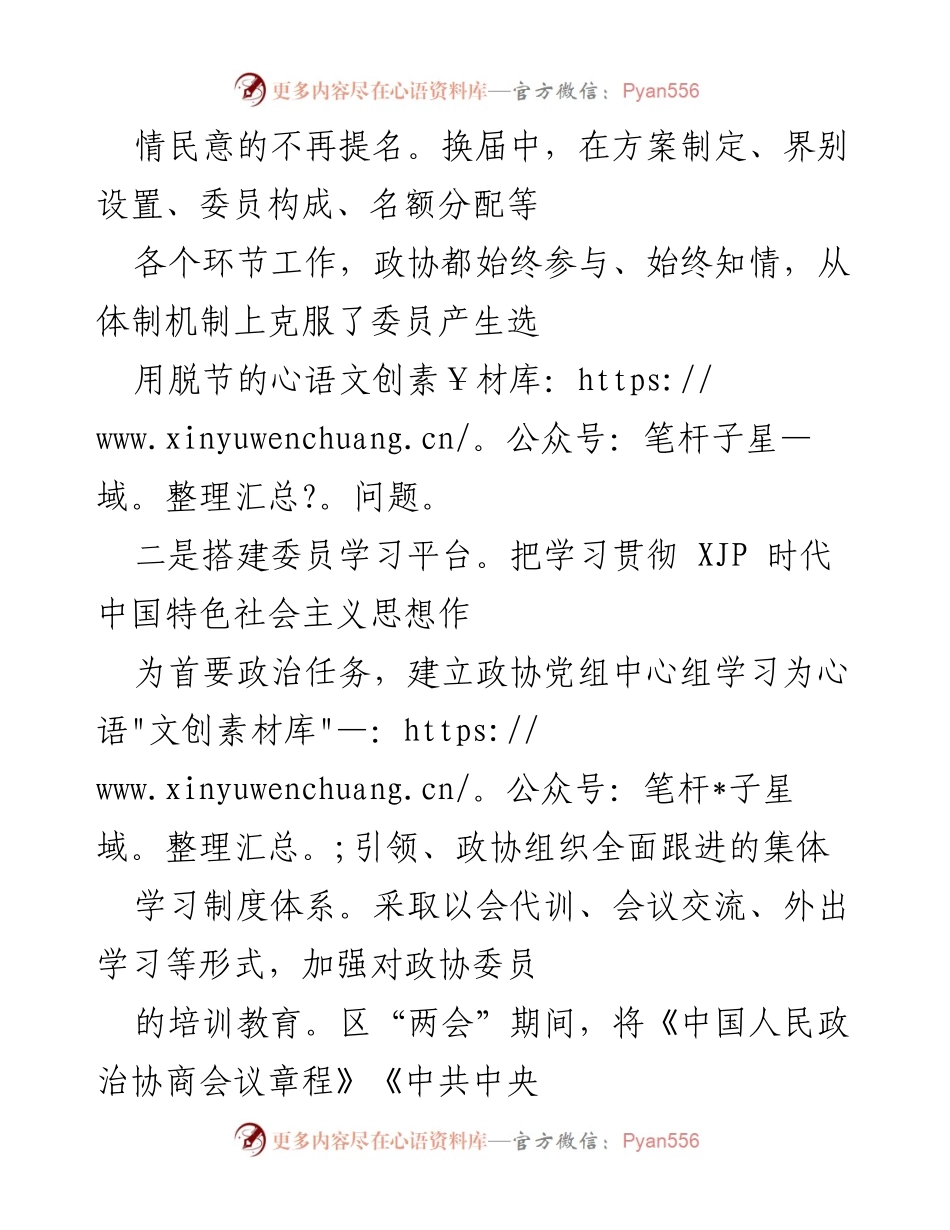 [工作总结] 政协会议 - 提升政协履职能力与社会治理参与的探索与实践.docx_第2页