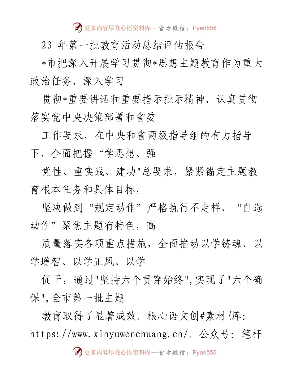 [工作总结] 教育活动 - 2023年第一批主题教育活动总结评估报告.docx_第1页