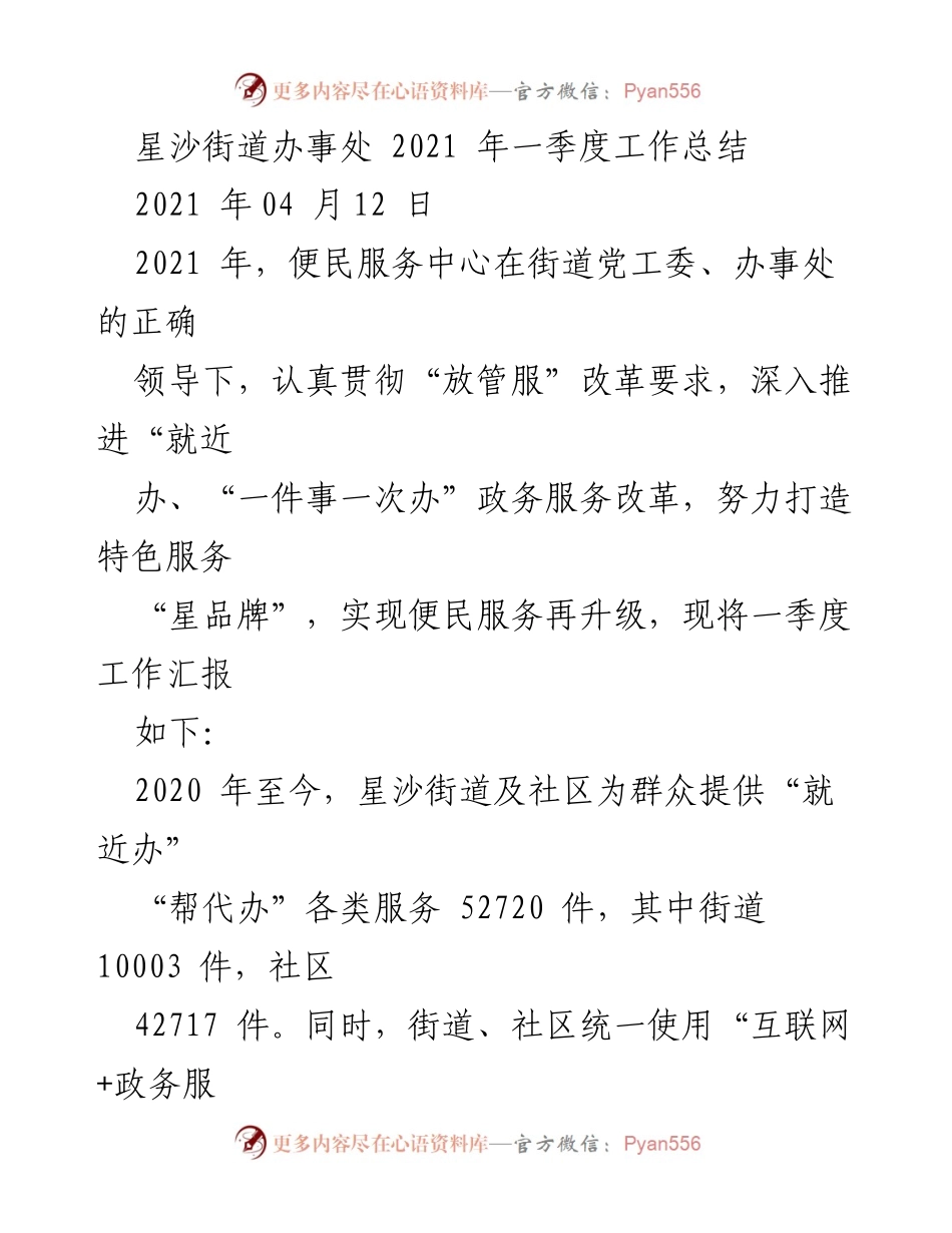 [工作总结] 星沙街道办事处 - 2021年一季度便民服务工作总结.docx_第1页