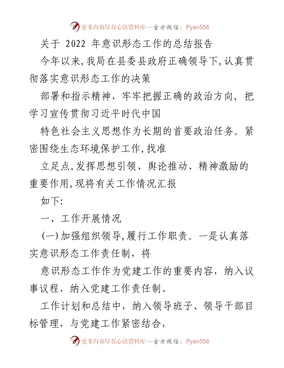 [工作总结] 意识形态工作 - 2022年意识形态工作总结报告_4.docx_第1页