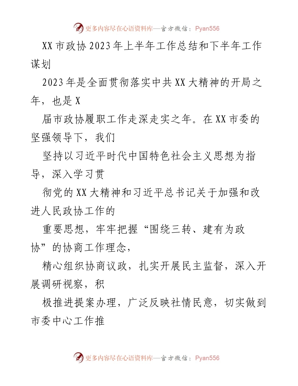 [工作总结] 政协会议 - 2023年上半年政协工作总结与下半年谋划.docx_第1页