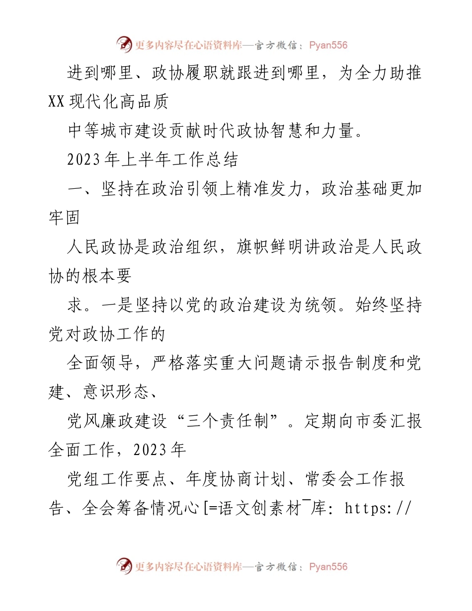 [工作总结] 政协会议 - 2023年上半年政协工作总结与下半年谋划.docx_第2页