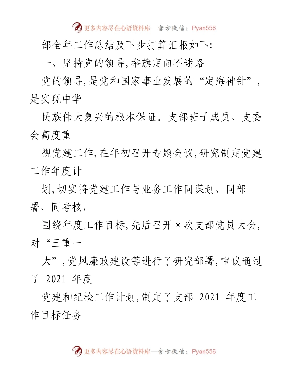 [工作总结] 执法局 2021 年度 - 2021 年度党支部工作总结与发展计划.docx_第2页