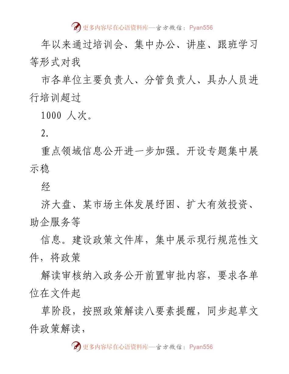[工作总结] 政务公开 - 2022年度某市政务公开工作总结报告.docx_第2页