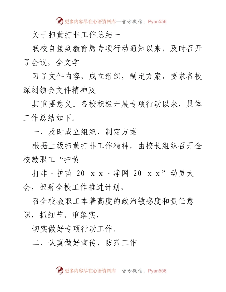 [工作总结] 扫黄打非专项行动 - 学校扫黄打非工作总结与实施成效.docx_第1页