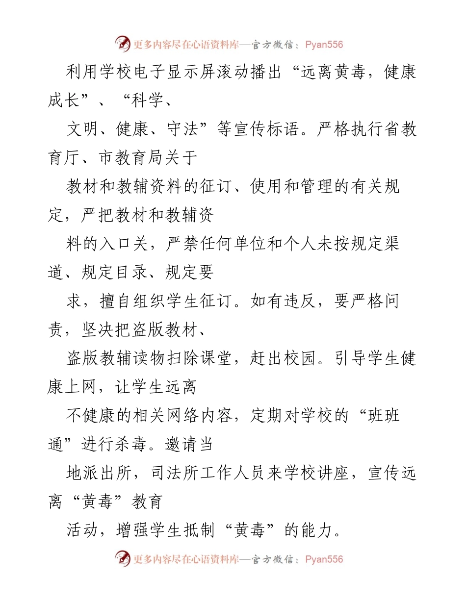 [工作总结] 扫黄打非专项行动 - 学校扫黄打非工作总结与实施成效.docx_第2页