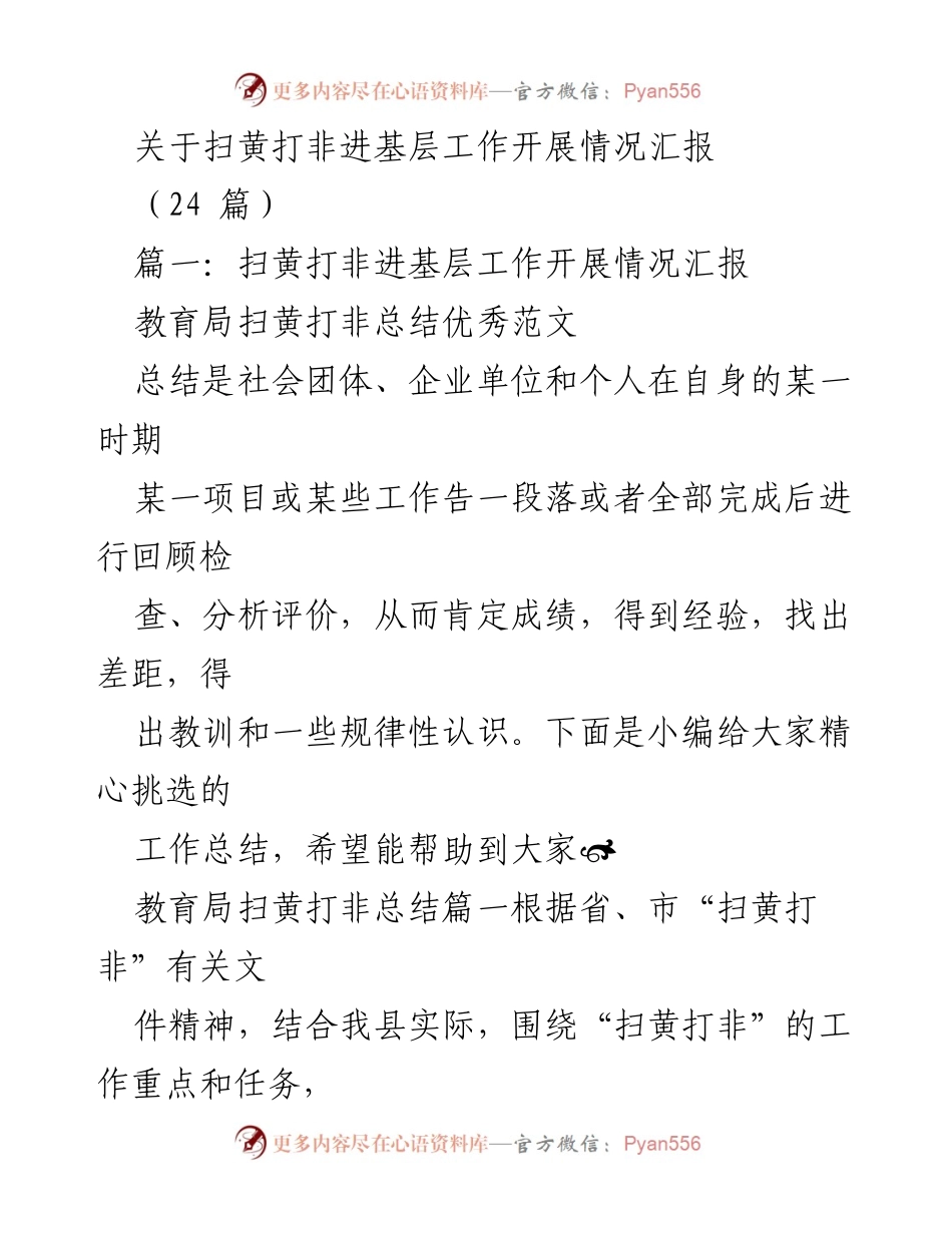 [工作总结] 扫黄打非工作 - 扫黄打非进基层工作开展情况汇报_1.docx_第1页