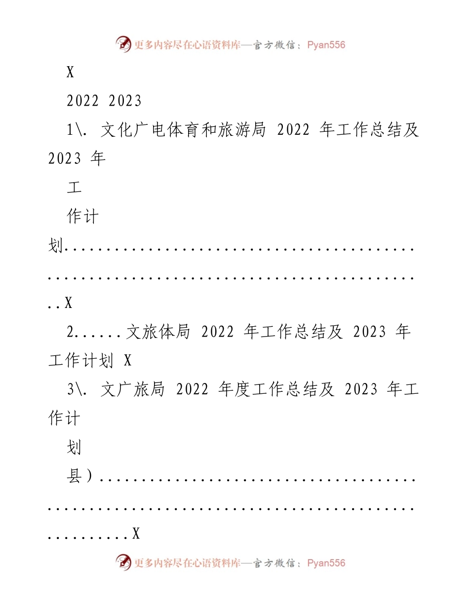 [工作总结] 文化广电体育和旅游局 - 2022年工作总结与2023年工作计划.docx_第1页