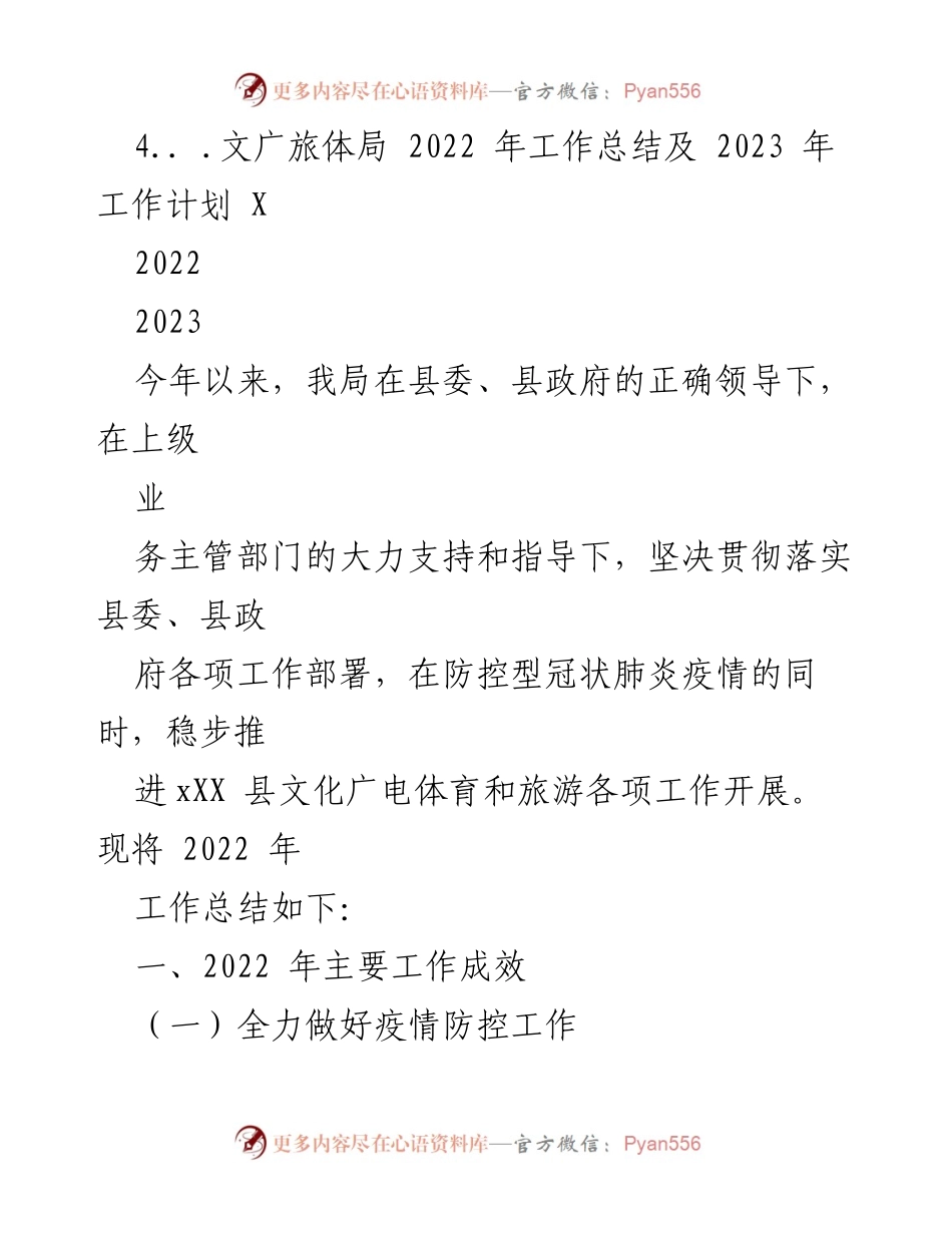 [工作总结] 文化广电体育和旅游局 - 2022年工作总结与2023年工作计划.docx_第2页