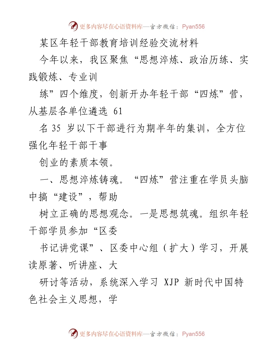 [工作总结] 年轻干部培训 - 某区年轻干部“四炼”营培训经验总结.docx_第1页