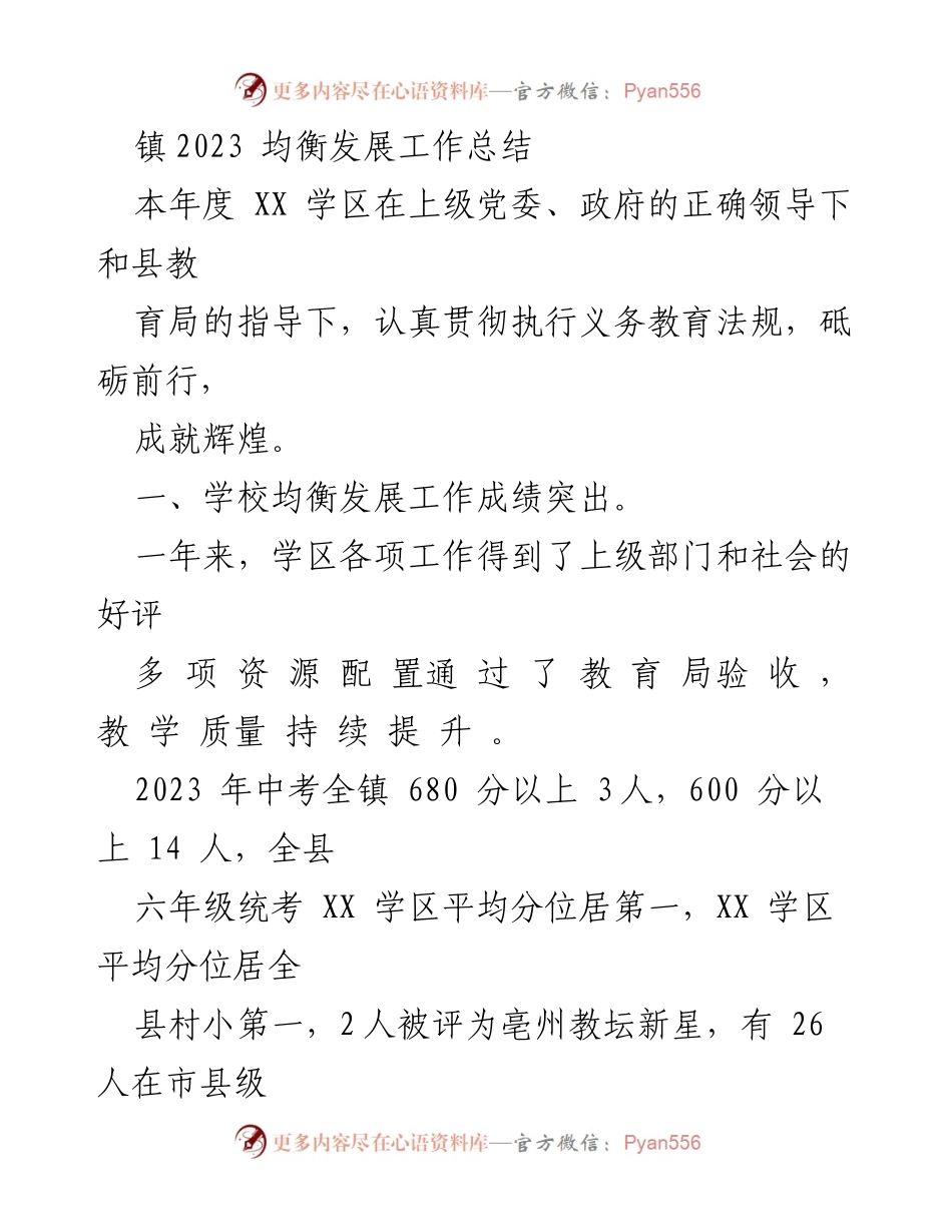 [工作总结] 教育均衡发展 - 2023年XX学区均衡发展工作总结.docx_第1页