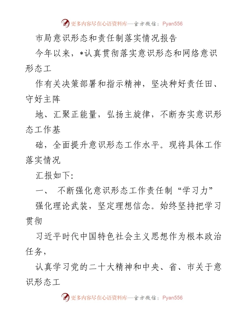 [工作总结] 意识形态工作 - 市局意识形态和责任制落实情况报告.docx_第1页