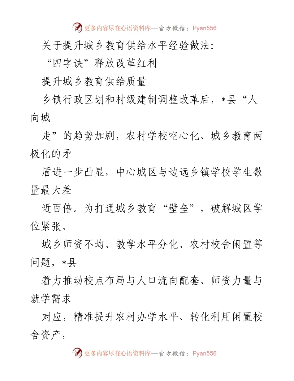 [工作总结] 教育改革 - 提升城乡教育供给水平的经验与做法.docx_第1页