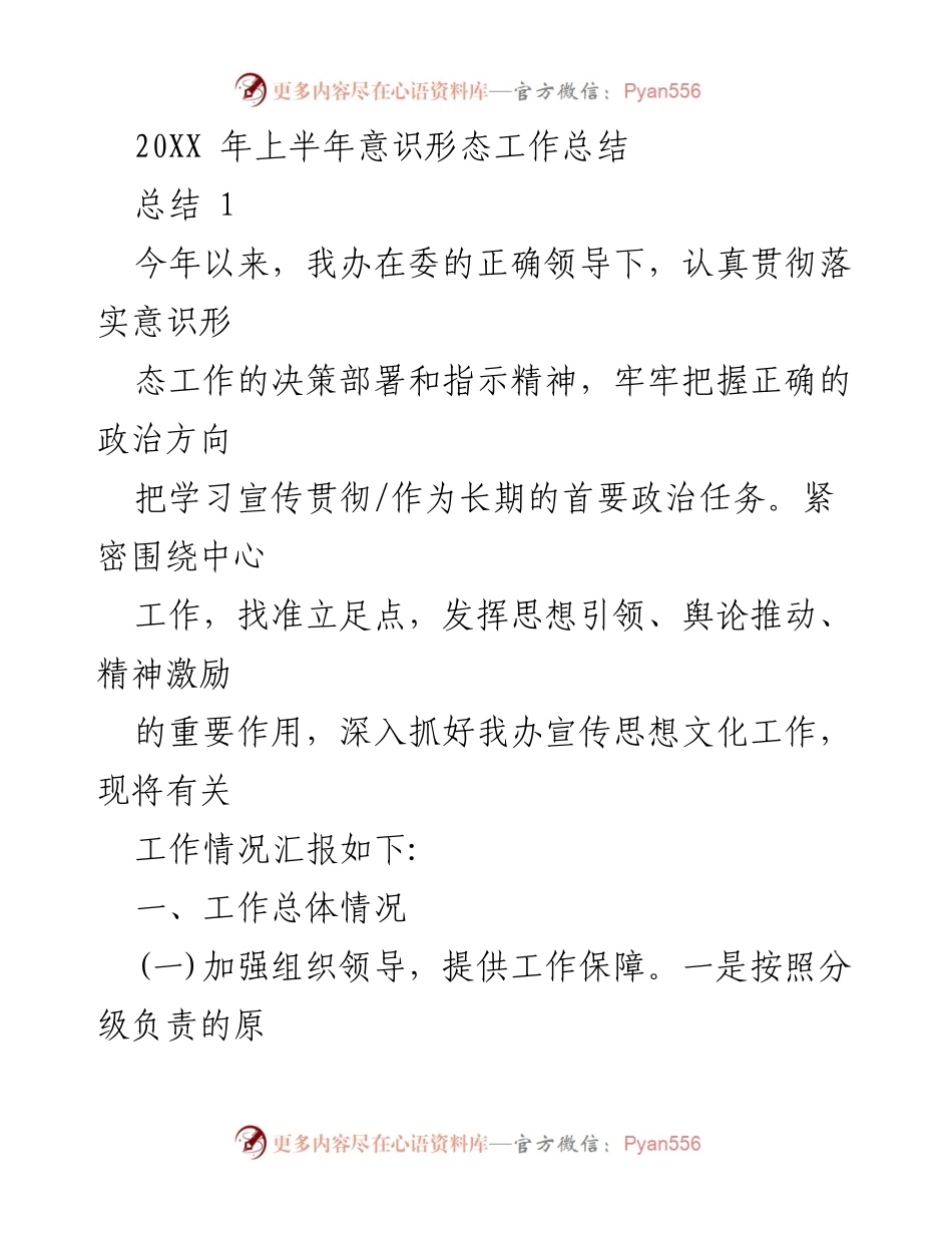 [工作总结] 意识形态工作 - 20XX年上半年意识形态工作总结报告.docx_第1页