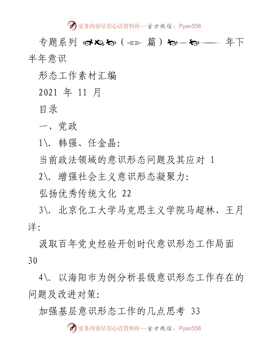 [工作总结] 意识形态工作 - 2021年下半年意识形态工作素材汇编.docx_第1页