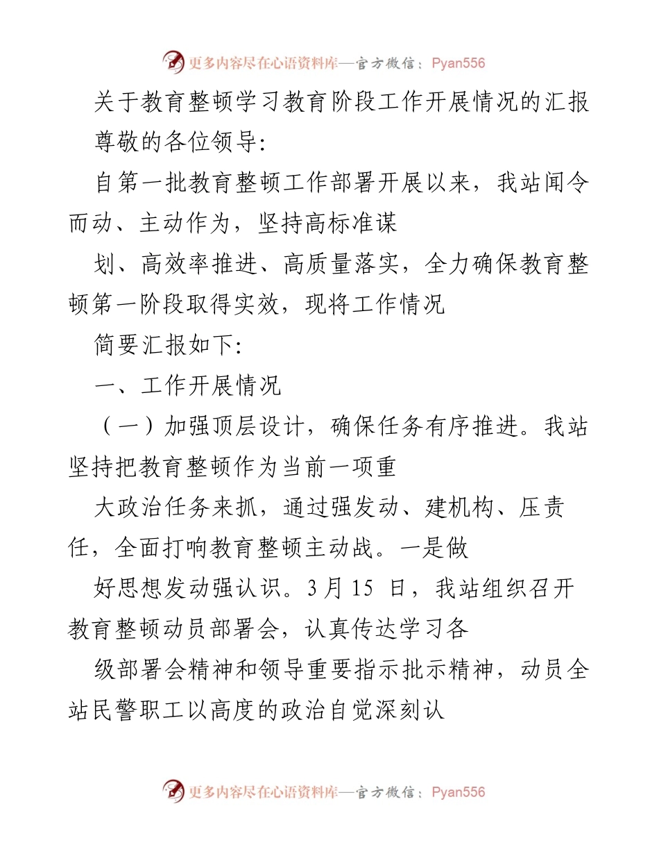[工作总结] 教育整顿学习教育阶段 - 教育整顿学习阶段工作开展情况汇报.docx_第1页
