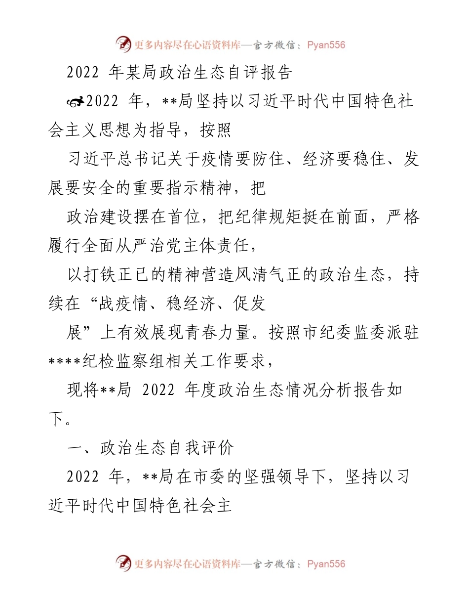 [工作总结] 政治生态自评 - 2022年某局政治生态自评报告总结.docx_第1页