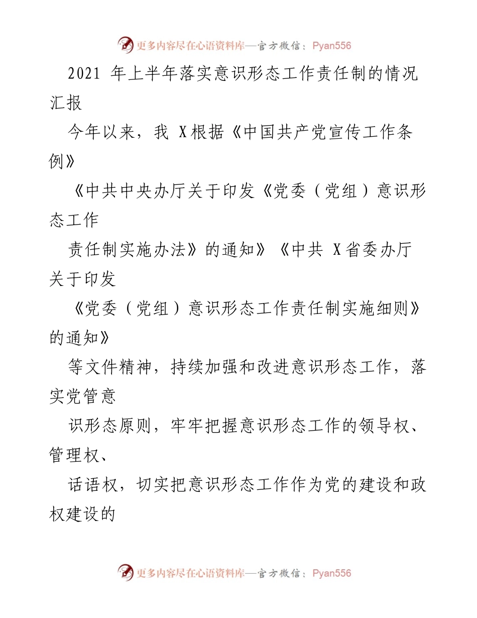 [工作总结] 意识形态工作 - 2021年上半年意识形态工作责任制落实情况汇报_2.docx_第1页