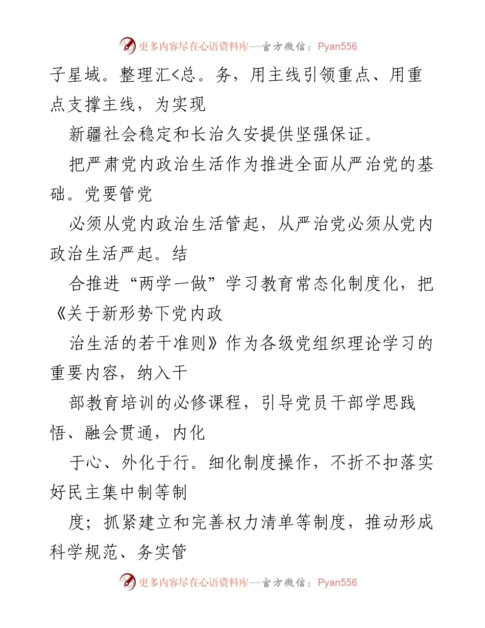 [工作总结] 新疆维吾尔自治区党委 - 强化监督执纪问责 保障全面从严治党.docx_第2页