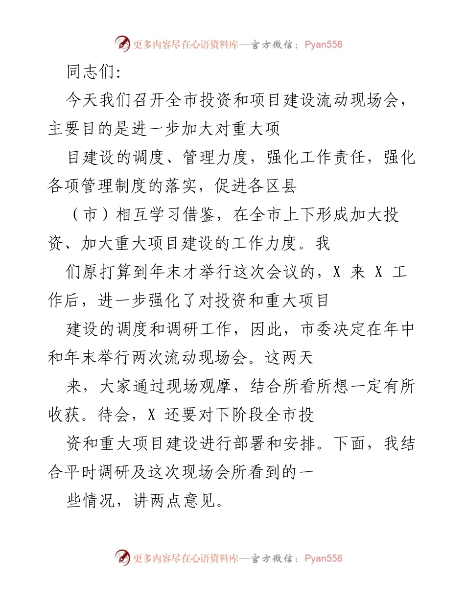 [工作总结] 投资和项目建设流动现场会 - 加强投资和项目建设管理，促进全市经济发展.docx_第1页