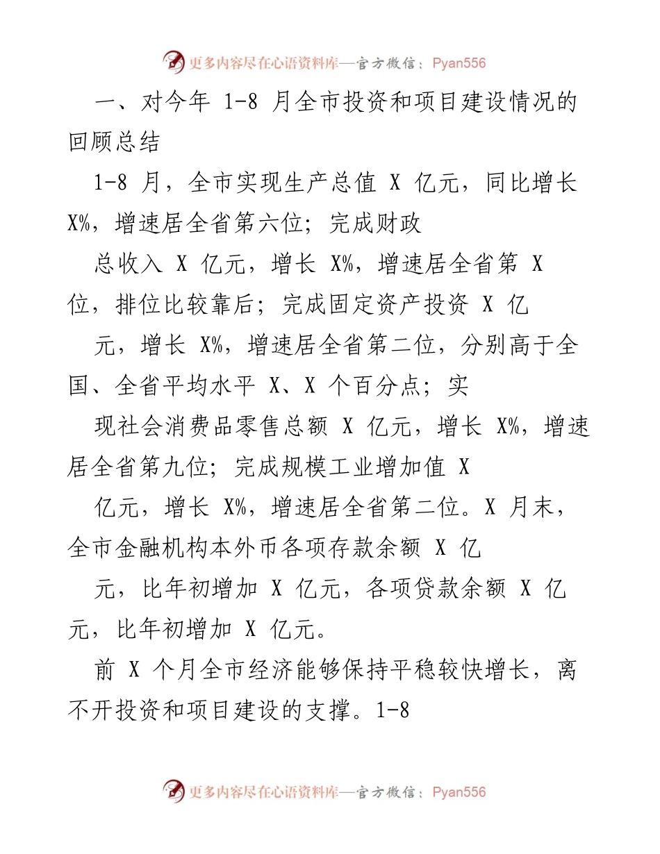 [工作总结] 投资和项目建设流动现场会 - 加强投资和项目建设管理，促进全市经济发展.docx_第2页