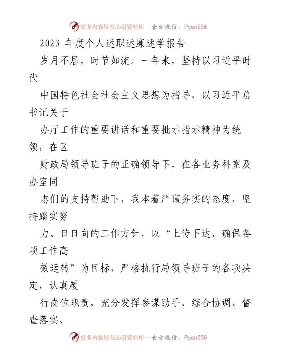 [工作总结] 年度述职 - 2023年度个人述职述廉述学报告.docx_第1页