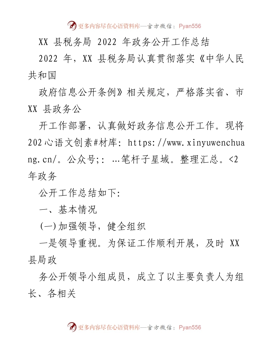 [工作总结] 政务公开 - XX县税务局2022年政务公开工作总结.docx_第1页