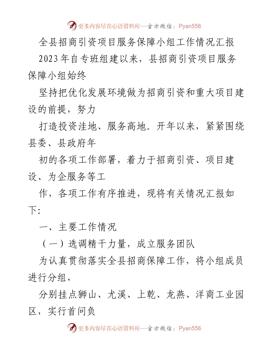 [工作总结] 招商引资项目服务保障小组 - 全县招商引资项目服务保障工作情况汇报.docx_第1页