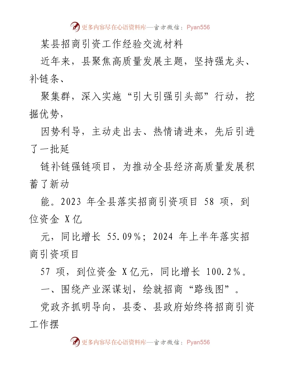[工作总结] 招商引资经验交流 - 某县招商引资工作经验总结与成效分析.docx_第1页