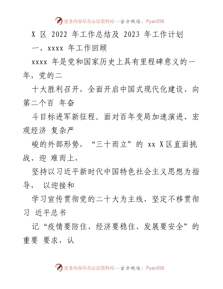 [工作总结] 年度总结会议 - X区2022年工作总结与2023年工作计划.docx_第1页