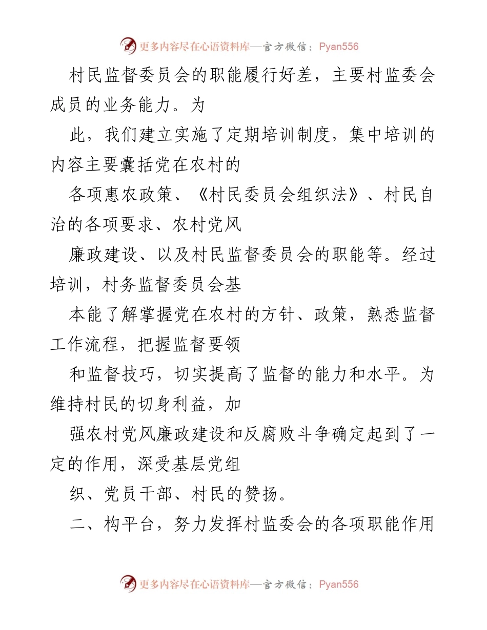 [工作总结] 村务监督委员会 - 村务监督委员会年度工作总结报告.docx_第2页