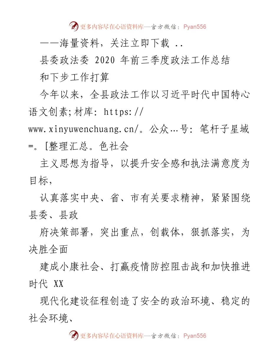 [工作总结] 政法工作会议 - 2020年县委政法委前三季度工作总结与下步工作打算.docx_第1页