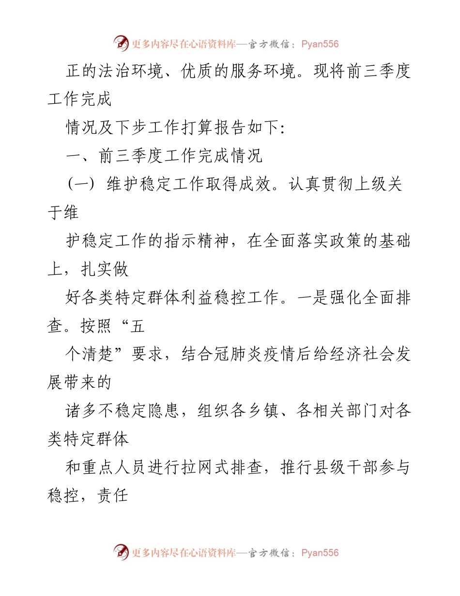 [工作总结] 政法工作会议 - 2020年县委政法委前三季度工作总结与下步工作打算.docx_第2页