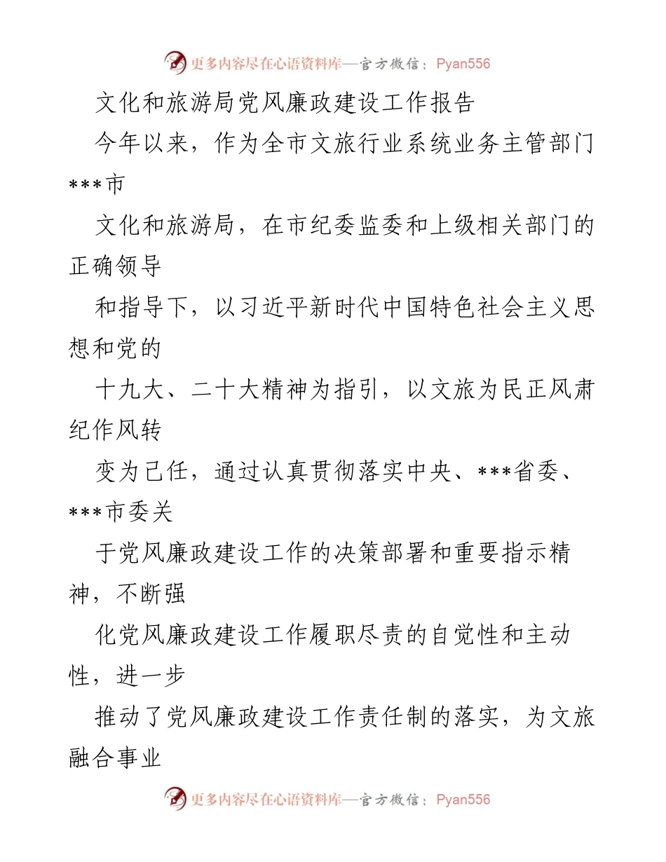 [工作总结] 文化和旅游局 - 2023年党风廉政建设工作报告.docx_第1页