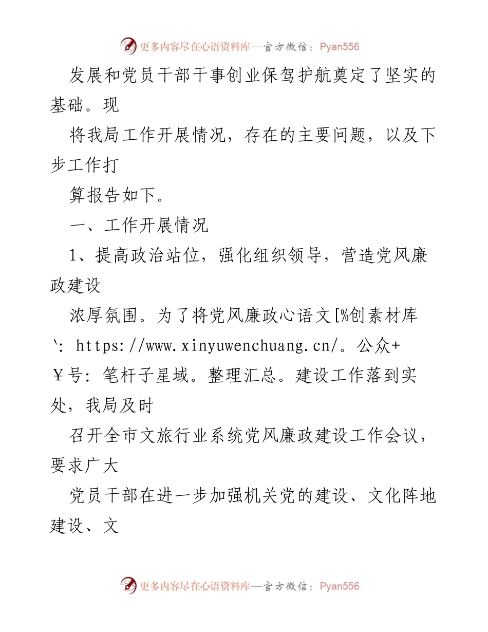 [工作总结] 文化和旅游局 - 2023年党风廉政建设工作报告.docx_第2页