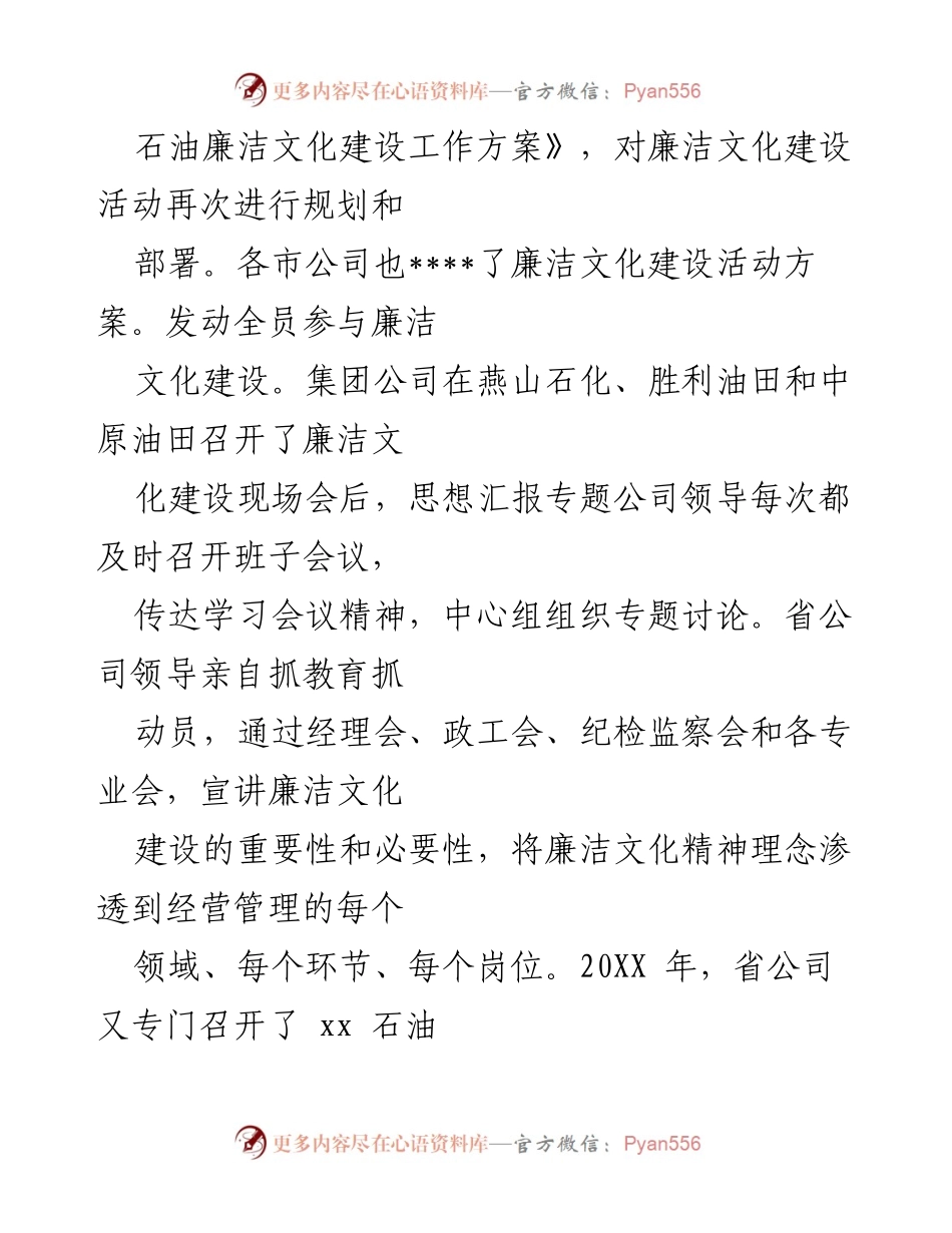 [工作总结] 廉洁文化推进会 - 某石油企业202X年度廉洁文化建设工作总结与汇报.docx_第2页