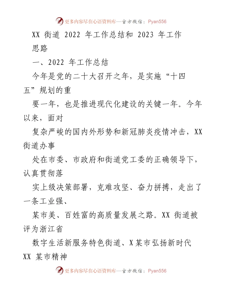 [工作总结] 年度总结 - XX街道2022年工作成就与2023年发展思路.docx_第1页