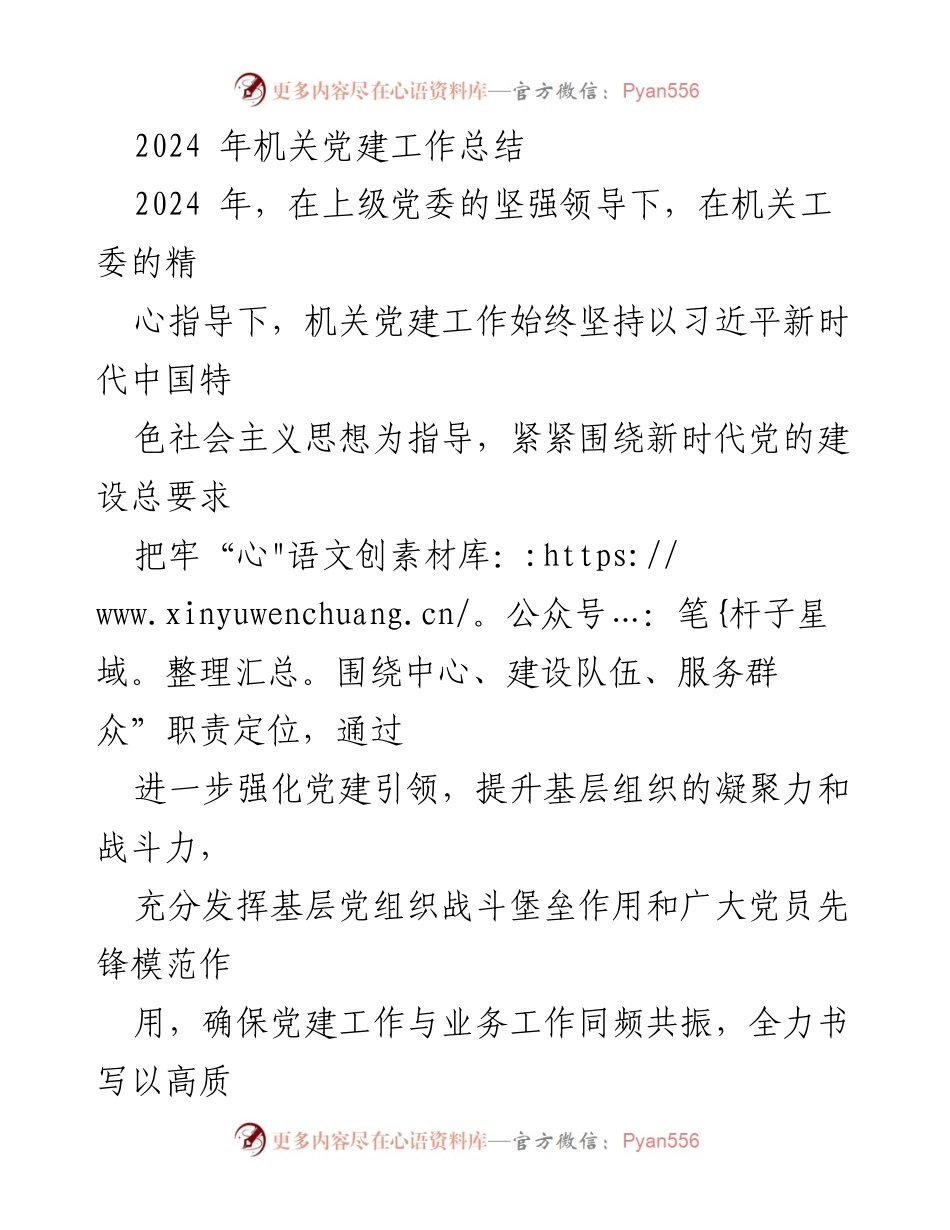 [工作总结] 机关党建 - 2024年机关党建工作总结与2025年工作计划.docx_第1页