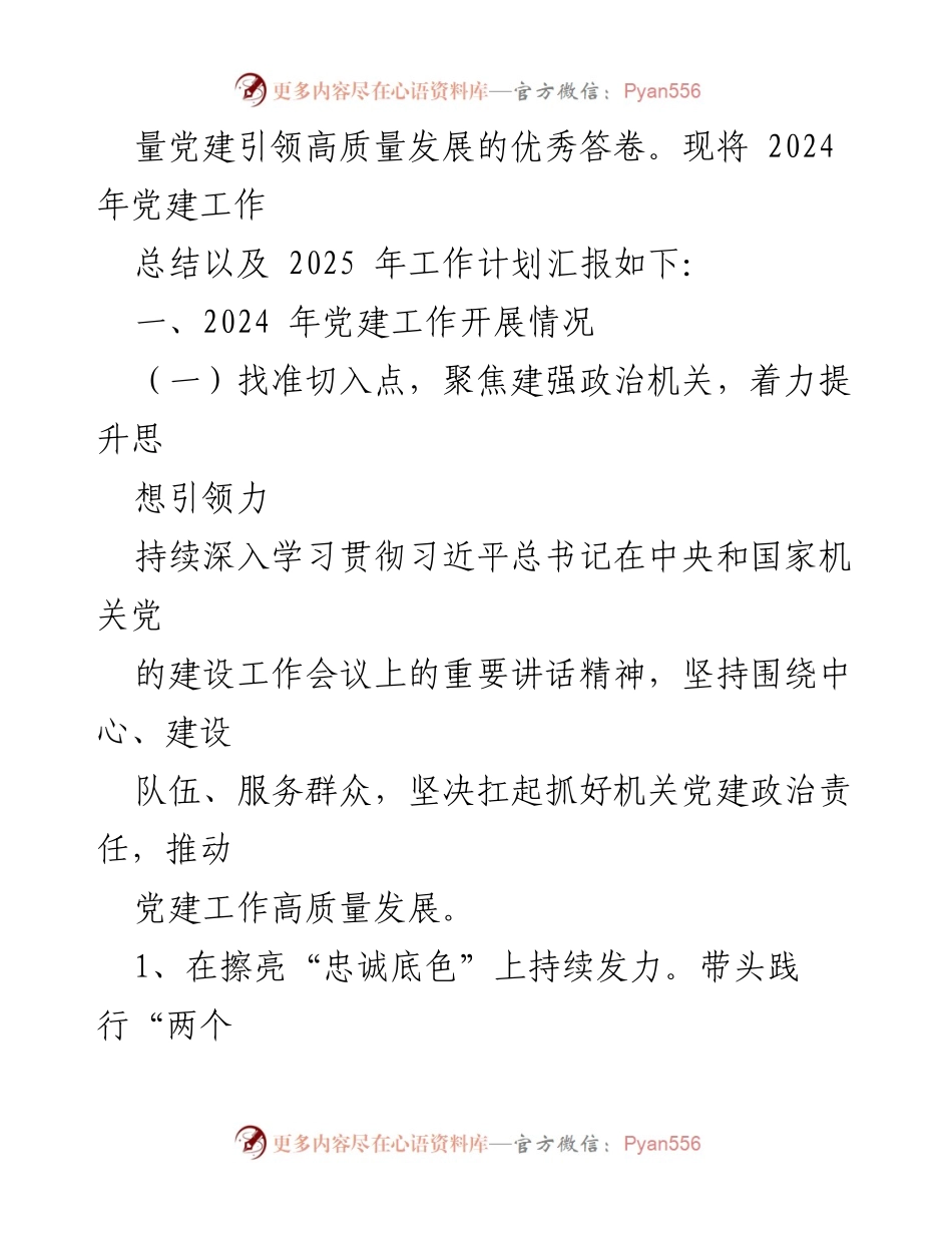 [工作总结] 机关党建 - 2024年机关党建工作总结与2025年工作计划.docx_第2页