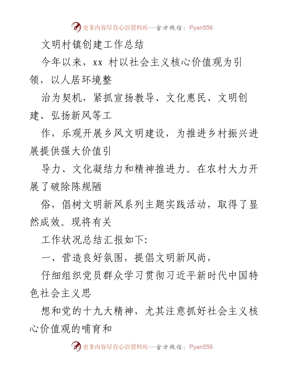 [工作总结] 文明村镇创建 - xx村乡风文明建设工作总结_1.docx_第1页