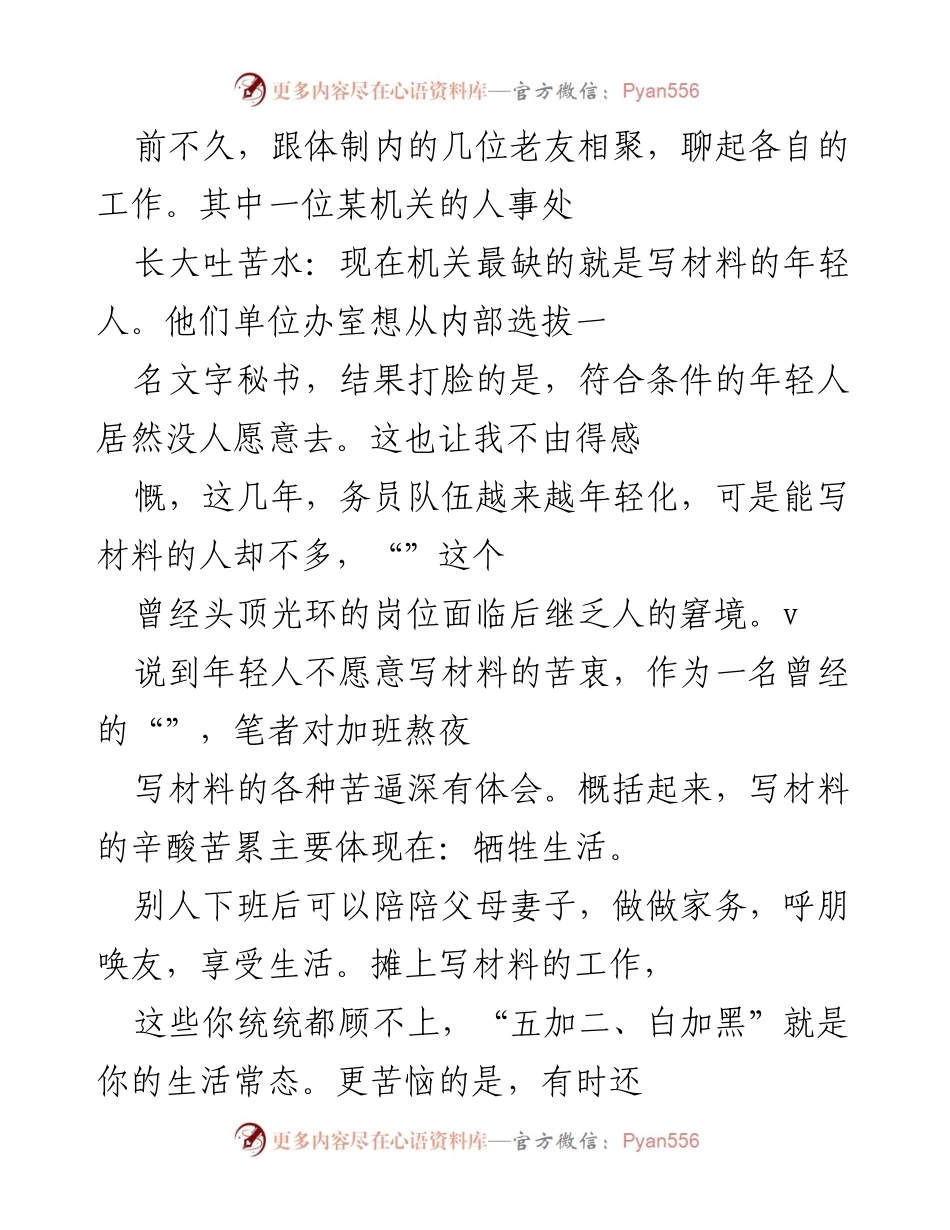 [工作总结] 机关单位 - 年轻干部写材料的辛酸与成长.docx_第1页