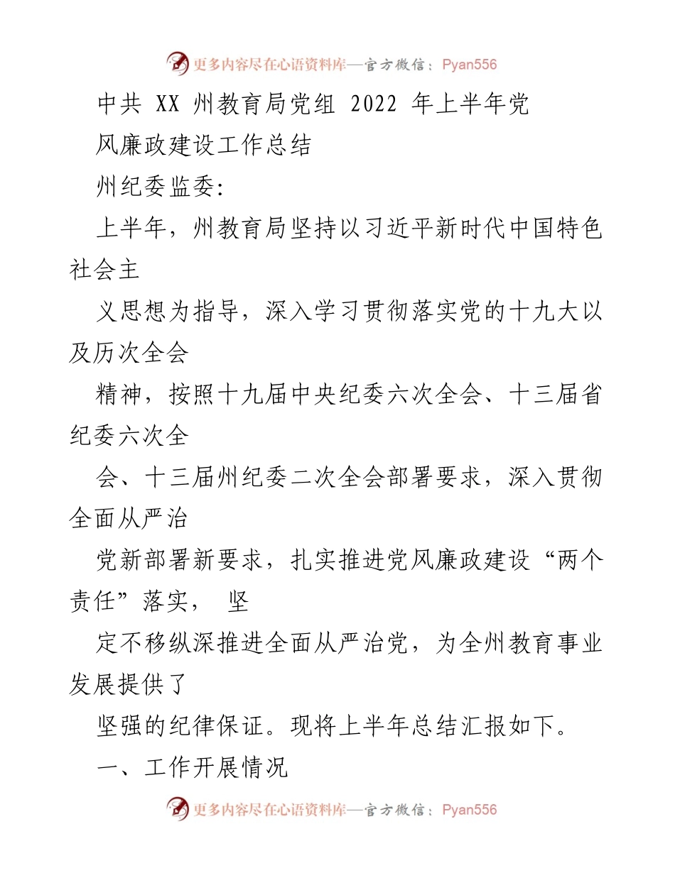 [工作总结] 教育系统 - 2022年上半年党风廉政建设工作总结.docx_第1页